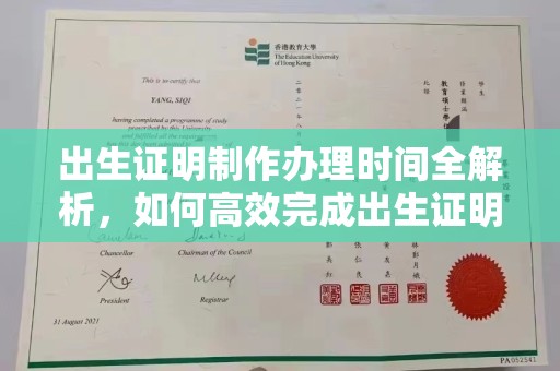 景县出生证明制作办理时间全解析，如何高效完成出生证明申请？